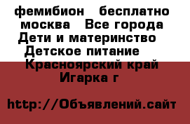 фемибион2,,бесплатно,москва - Все города Дети и материнство » Детское питание   . Красноярский край,Игарка г.